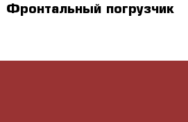 Фронтальный погрузчик Changlin ZL75H › Производитель ­ Changlin  › Модель ­ ZL75H - Приморский край, Владивосток г. Авто » Спецтехника   . Приморский край